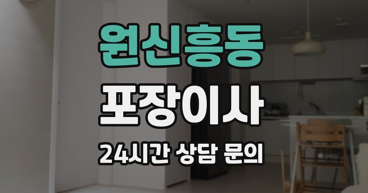 원신흥동 포장이사