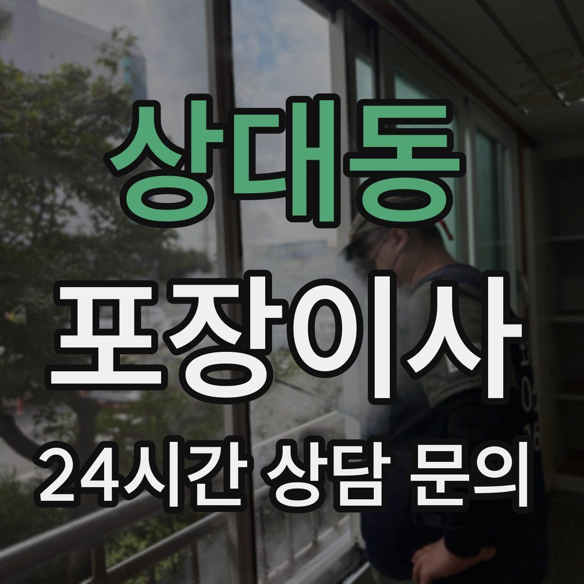 상대동 포장이사 눈 오는 날 이사할 때 미끄럼 대비 요령