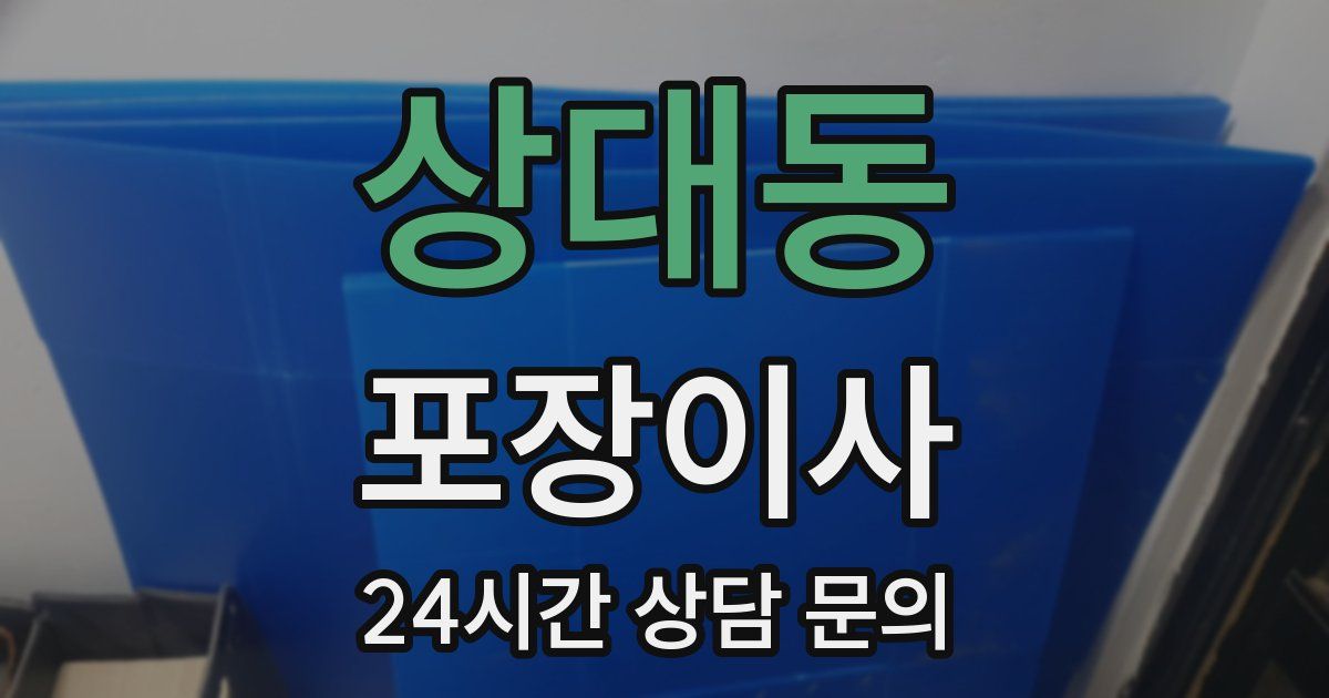 상대동 포장이사