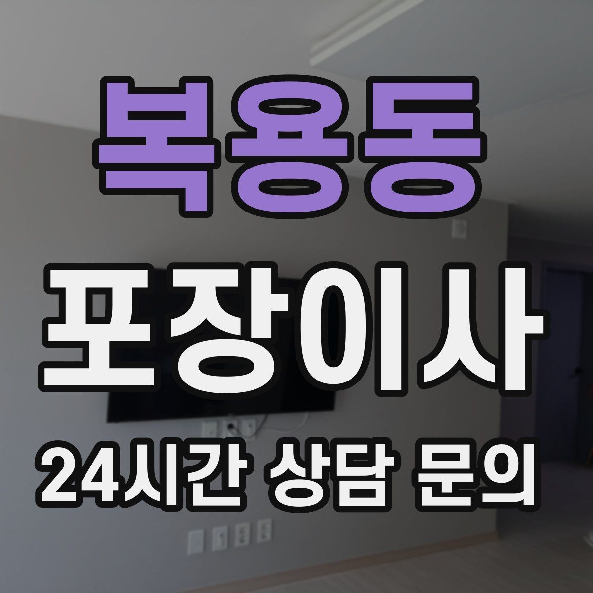 복용동 포장이사 게임기·전자기기 안전하게 옮기는 방법