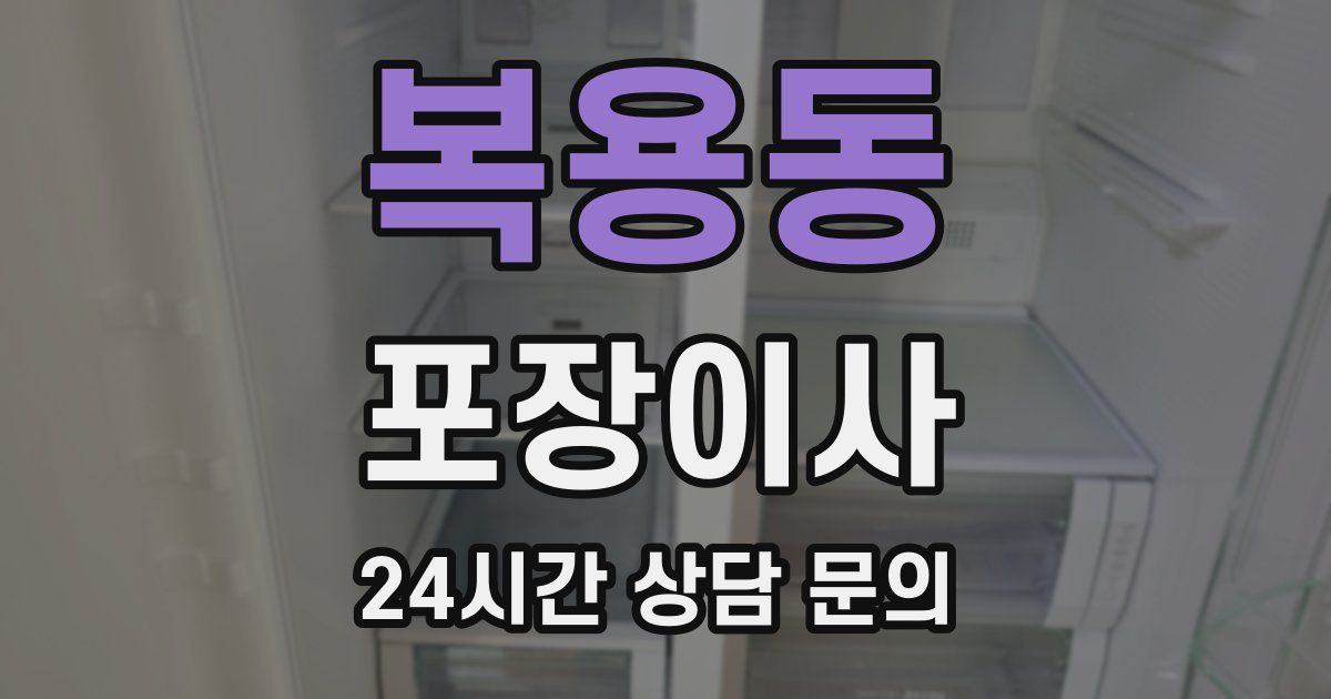 복용동 포장이사