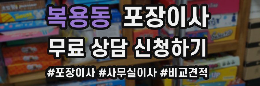 복용동 포장이사