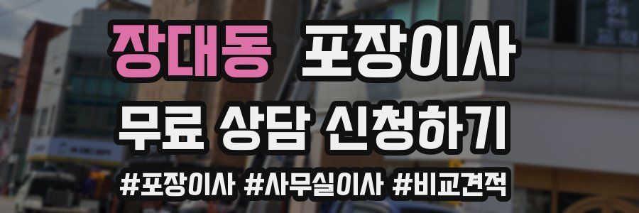 장대동 포장이사