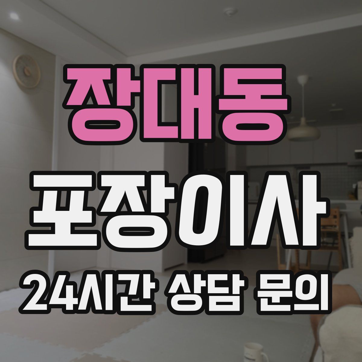 장대동 포장이사