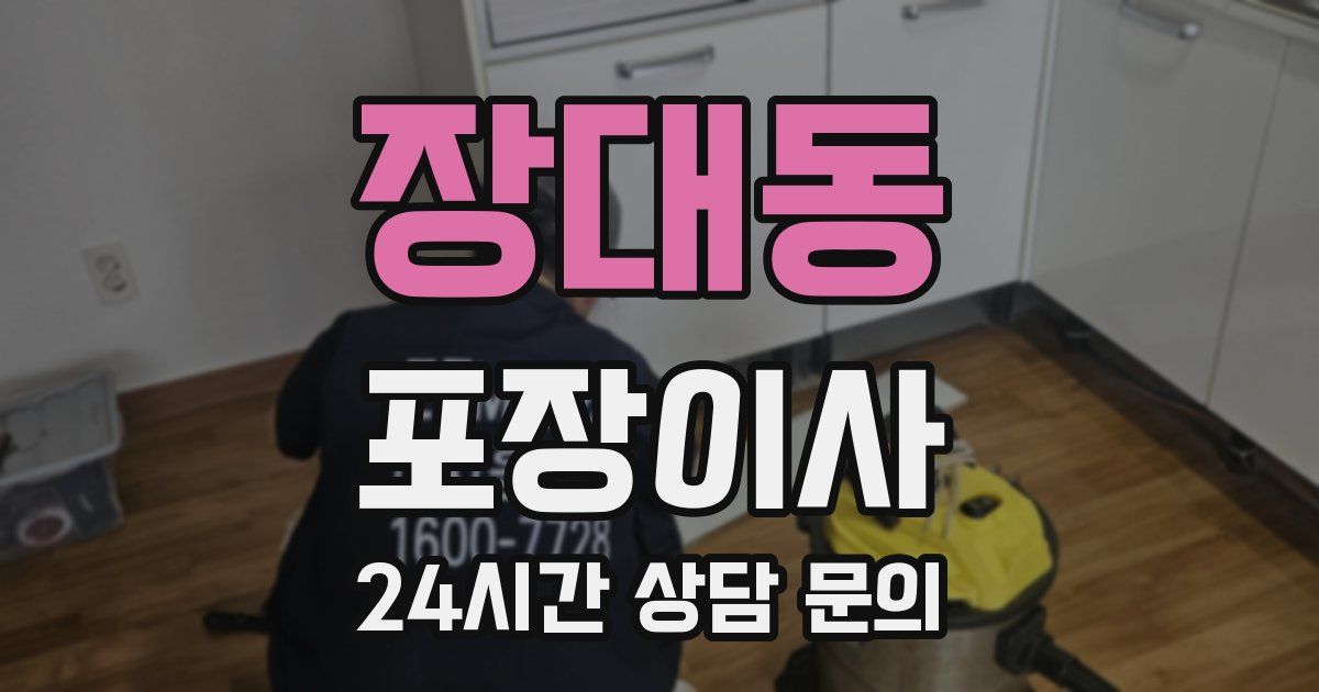 장대동 포장이사