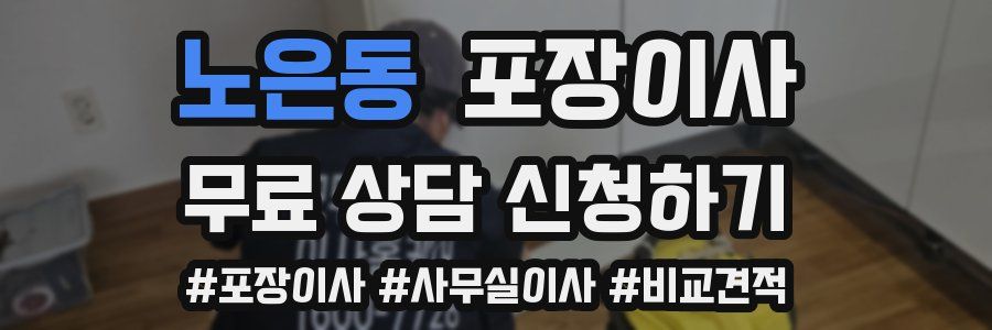 노은동 포장이사