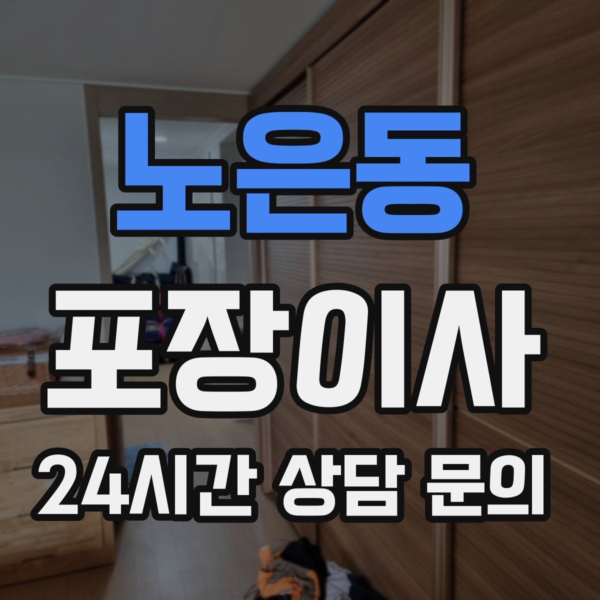 노은동 포장이사