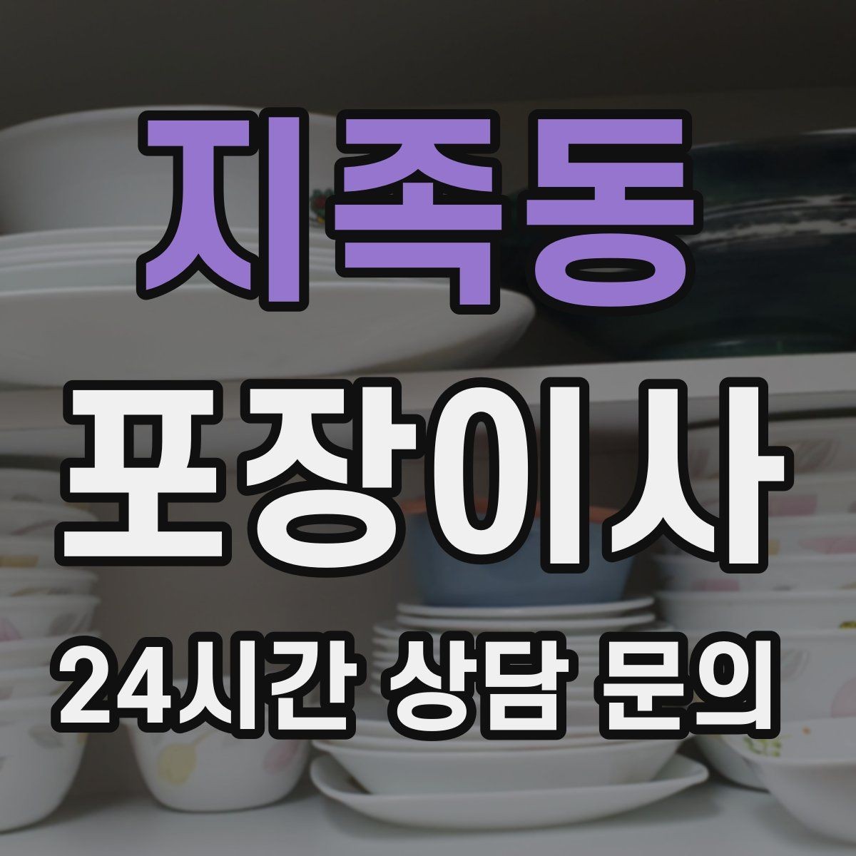 지족동 포장이사 인덕션 이동 전 상판 보호가 중요한 이유