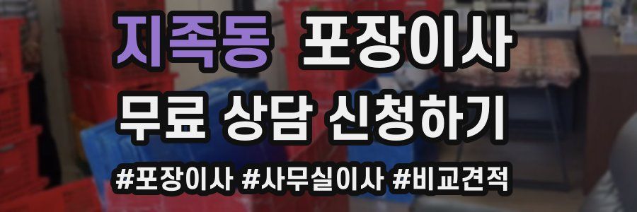 지족동 포장이사