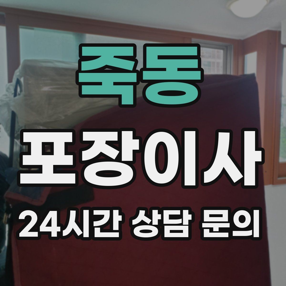 죽동 포장이사 이웃에게 양해 구하면 좋은 상황