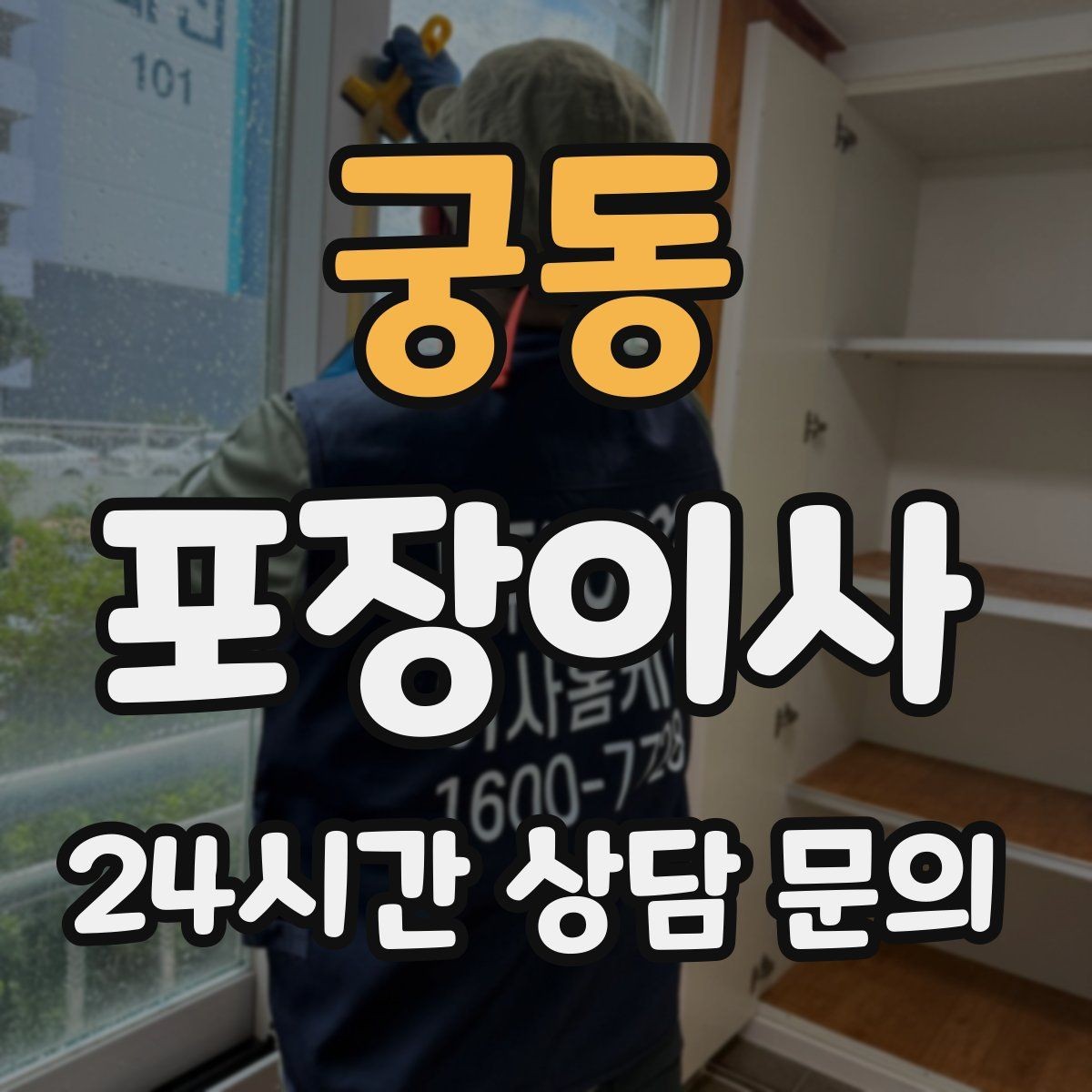 궁동 포장이사 계단 폭이 좁으면 생기는 변수
