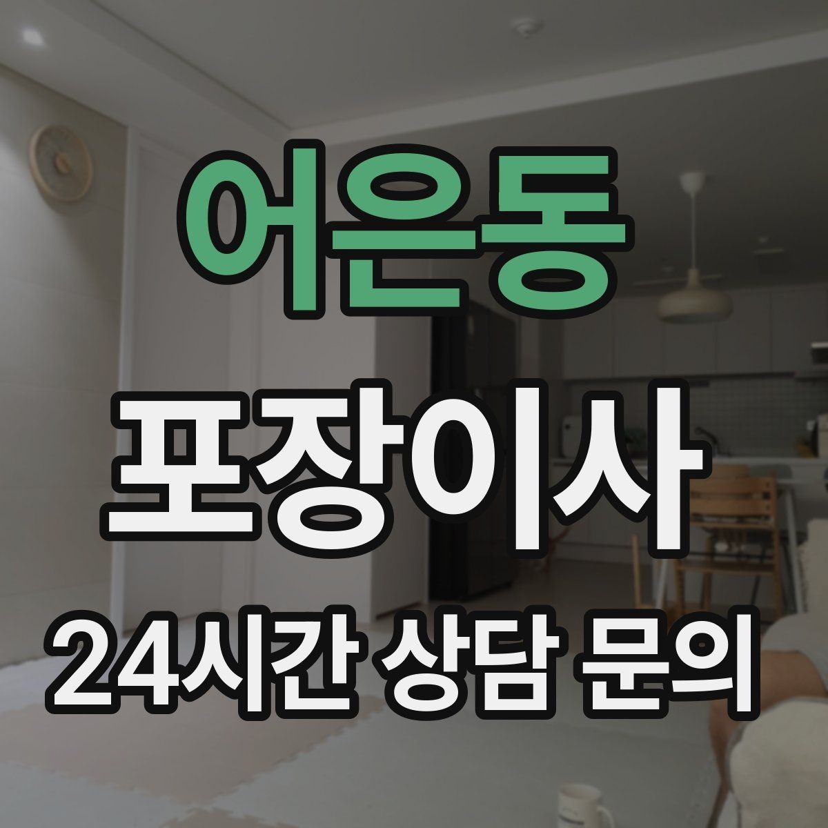 어은동 포장이사 엘리베이터 바닥 보호가 필요한 이유