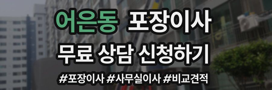 어은동 포장이사