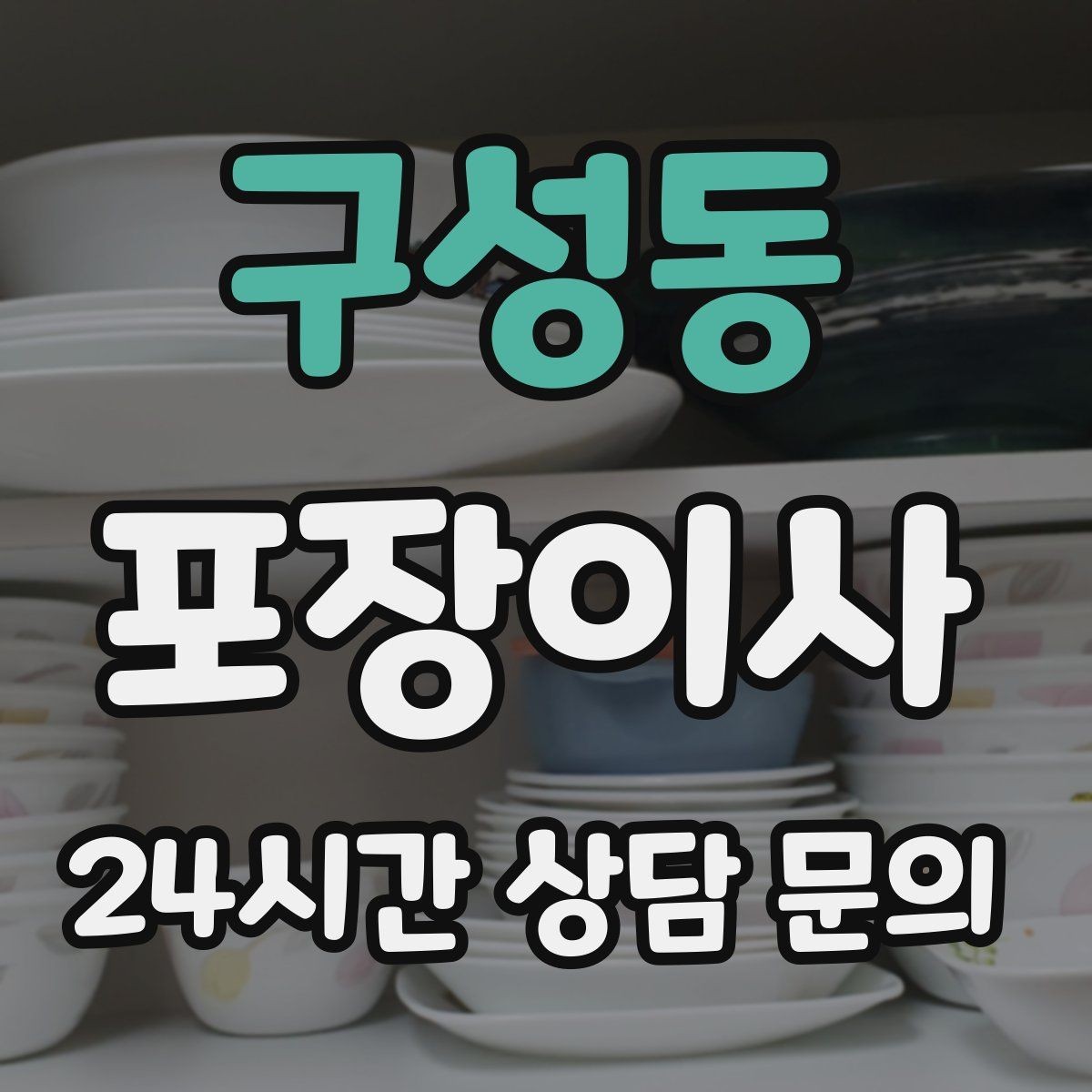 구성동 포장이사 관리비 정산에서 자주 놓치는 항목