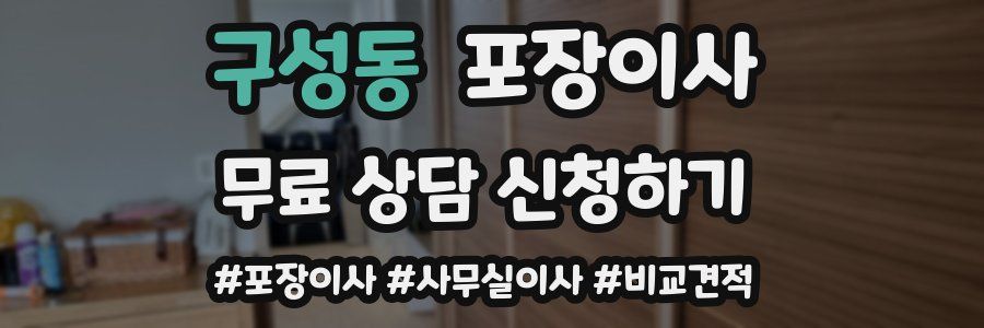 구성동 포장이사