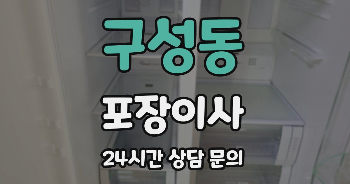 구성동 포장이사