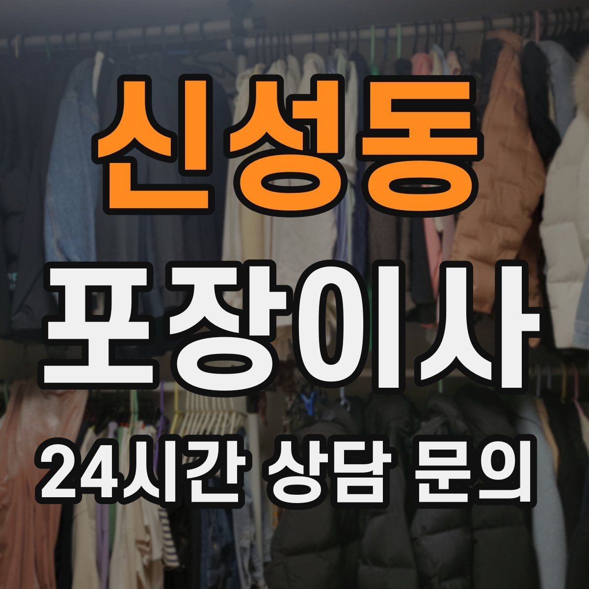 신성동 포장이사 빌라 이사 시 계단 작업 주의사항