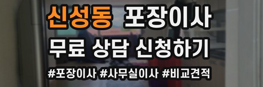 신성동 포장이사