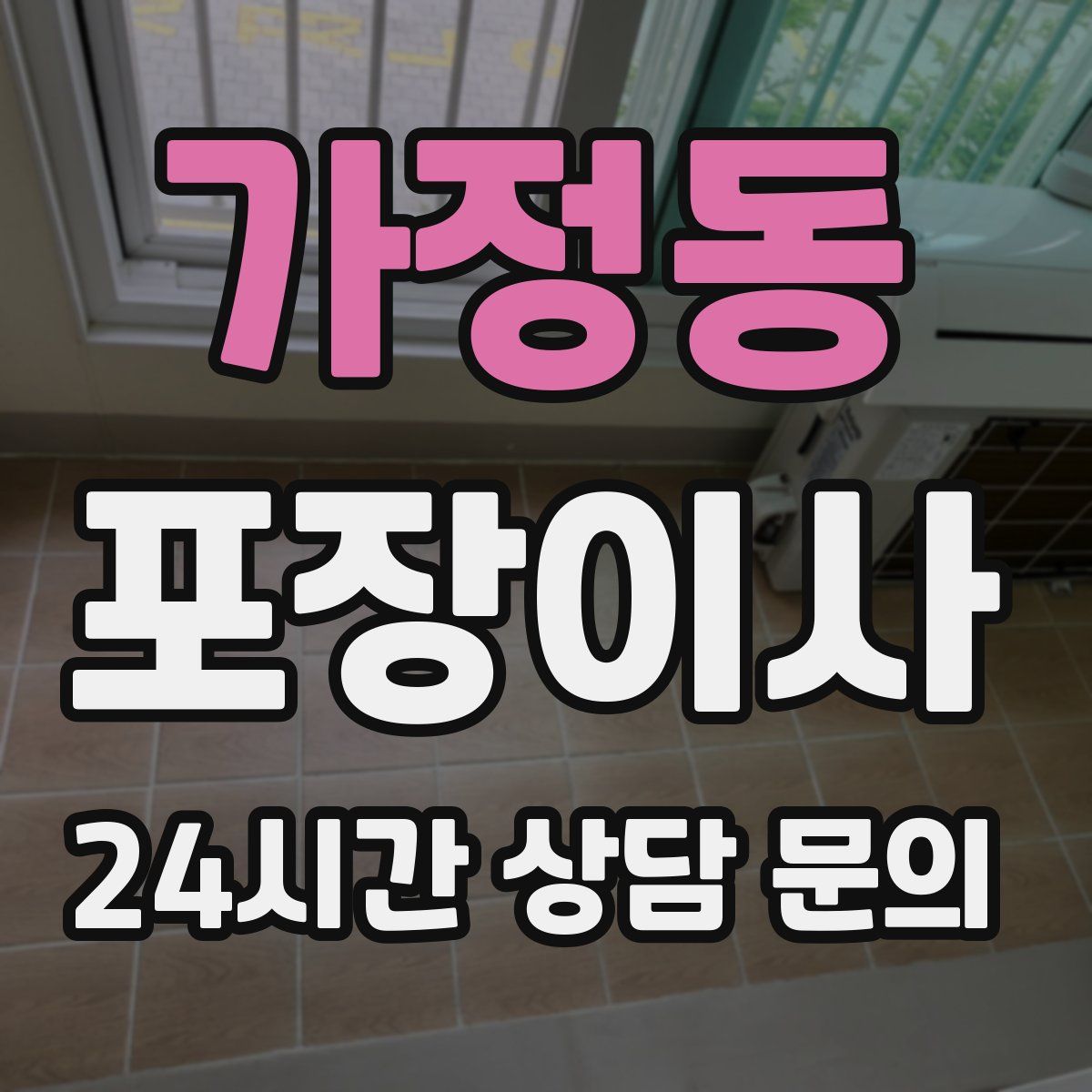 가정동 포장이사