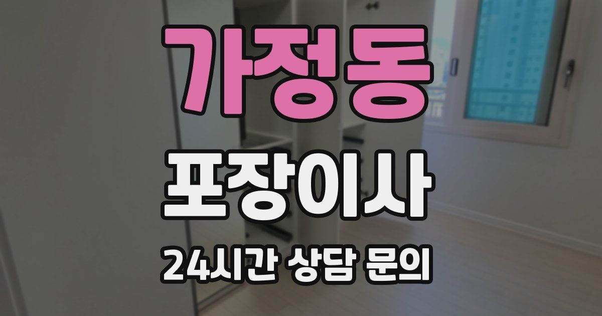 가정동 포장이사