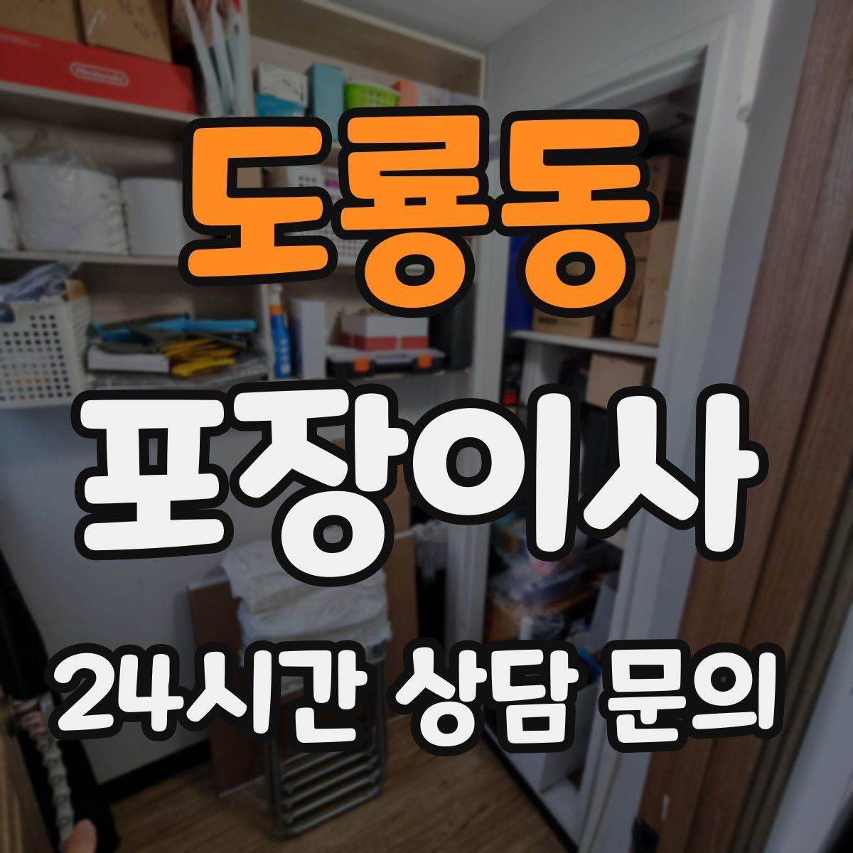 도룡동 포장이사