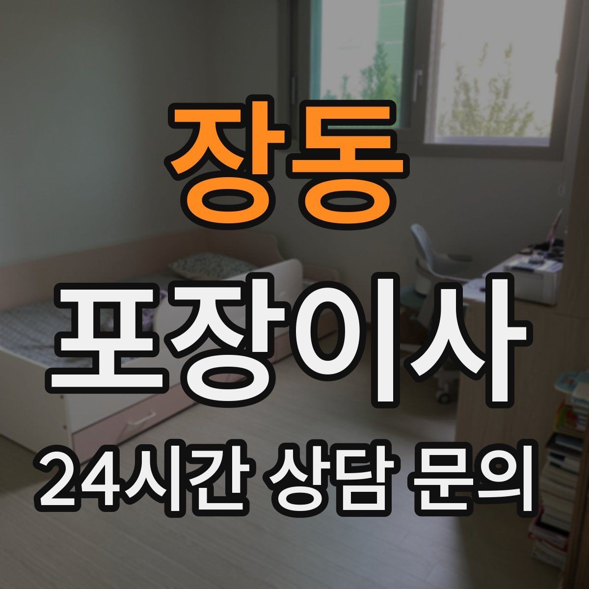 장동 포장이사 바닥·벽 보호 작업이 포함인지 확인하기