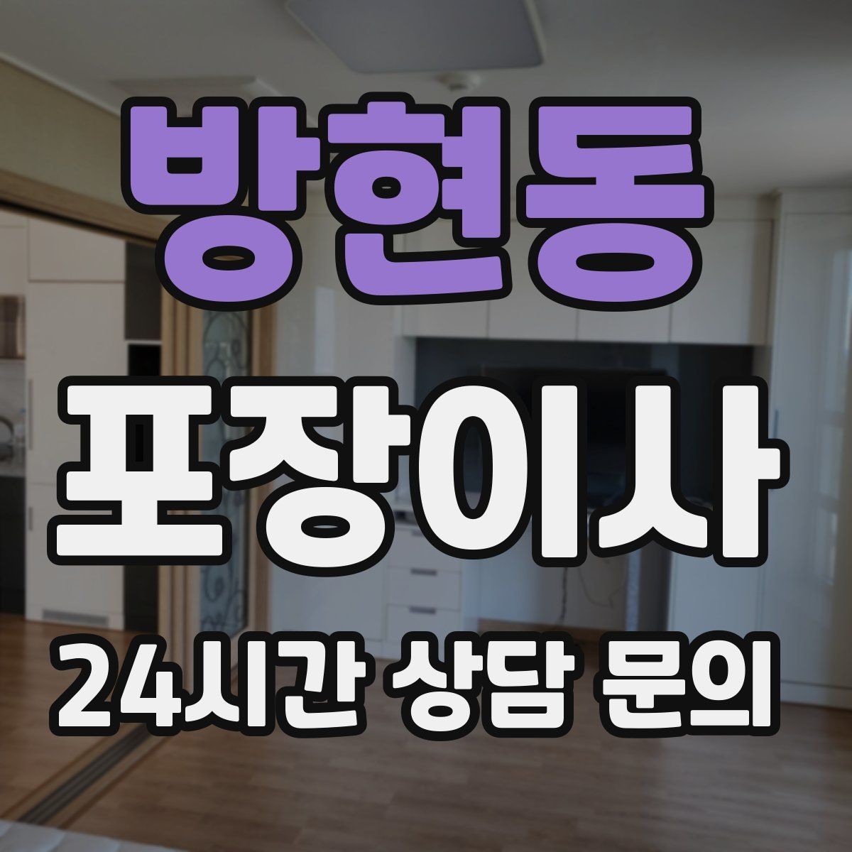 방현동 포장이사 커튼·블라인드 분리 시점 정리