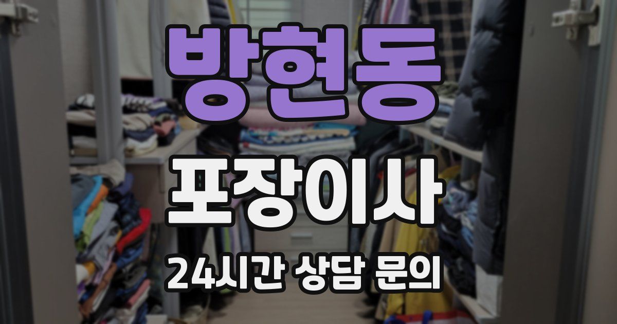 방현동 포장이사