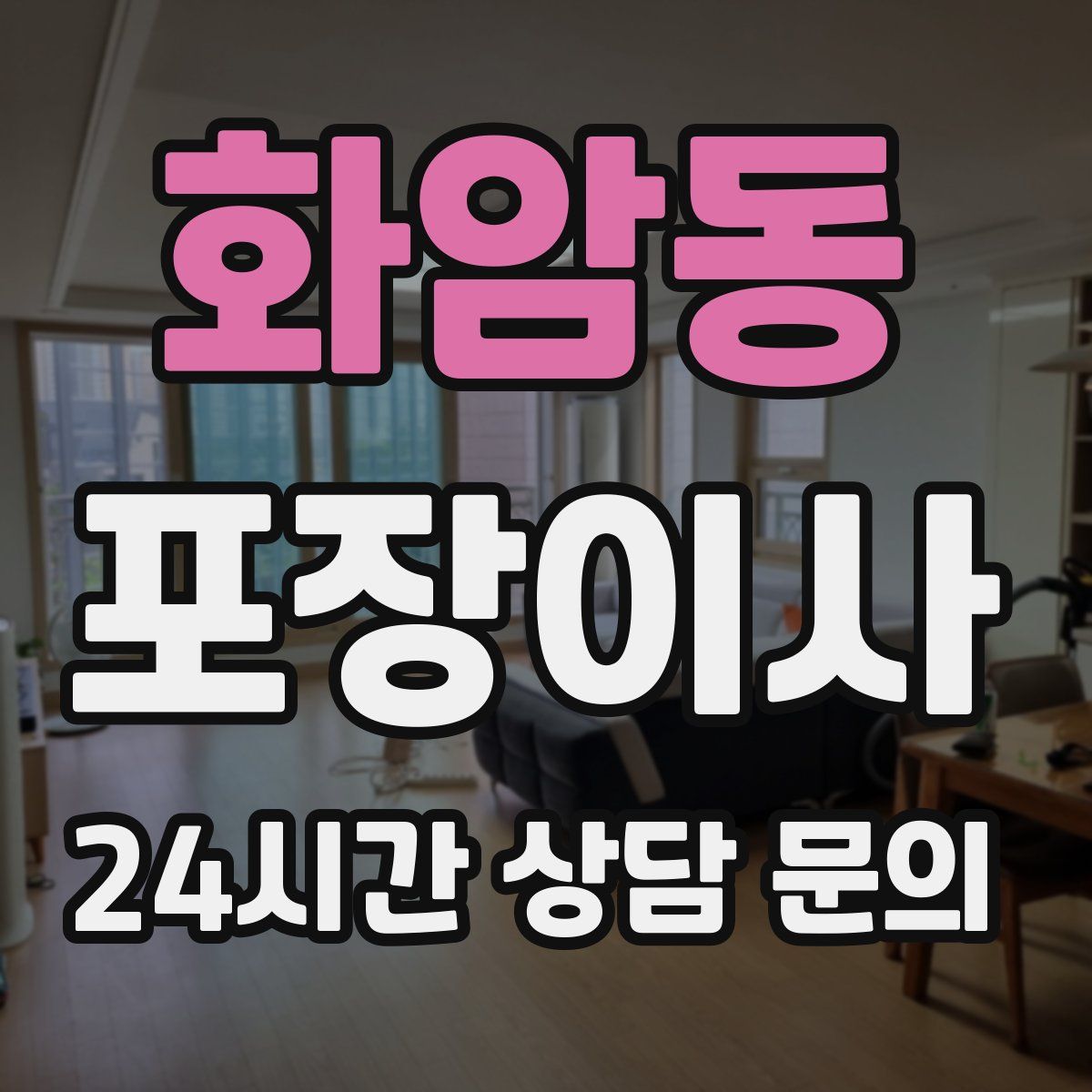 화암동 포장이사