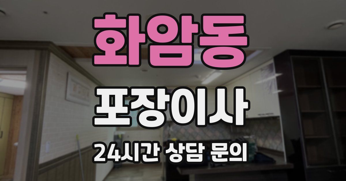 화암동 포장이사