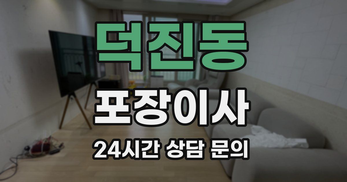 덕진동 포장이사