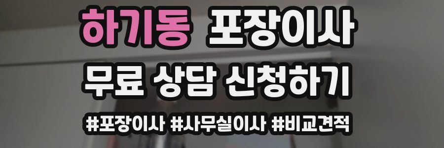 하기동 포장이사