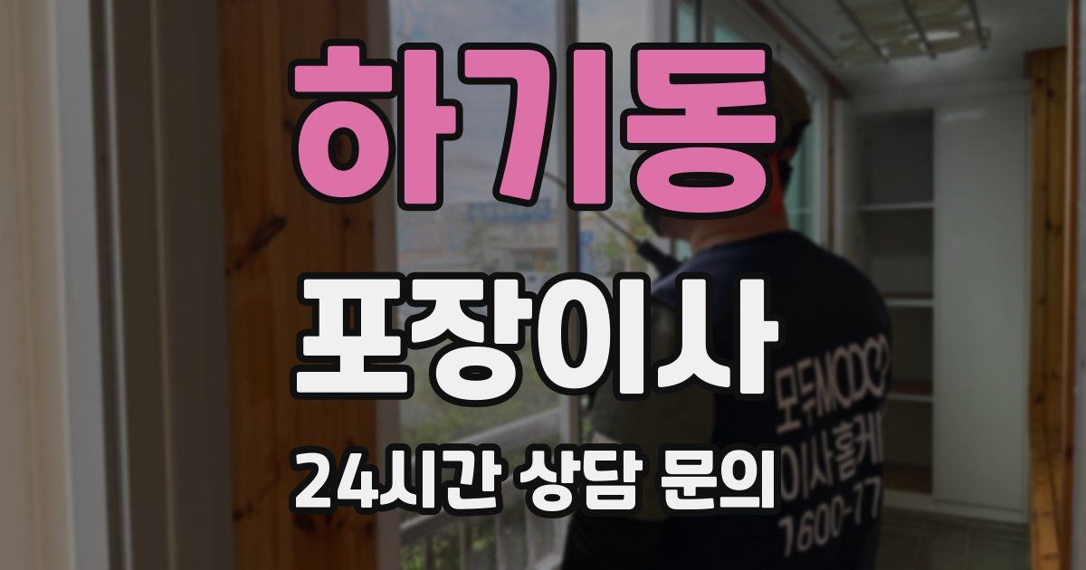 하기동 포장이사