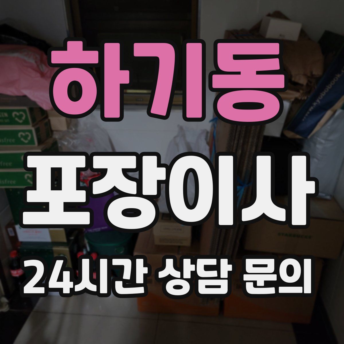 하기동 포장이사