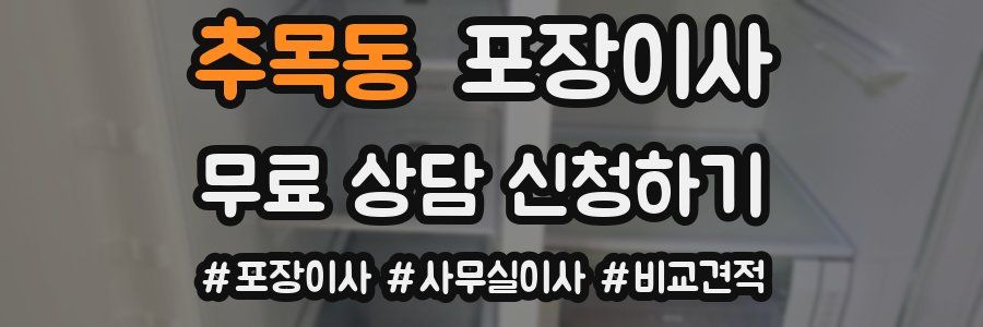 추목동 포장이사