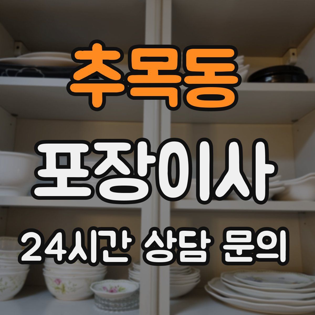 추목동 포장이사