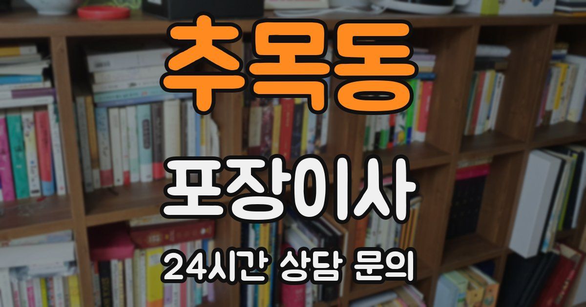 추목동 포장이사