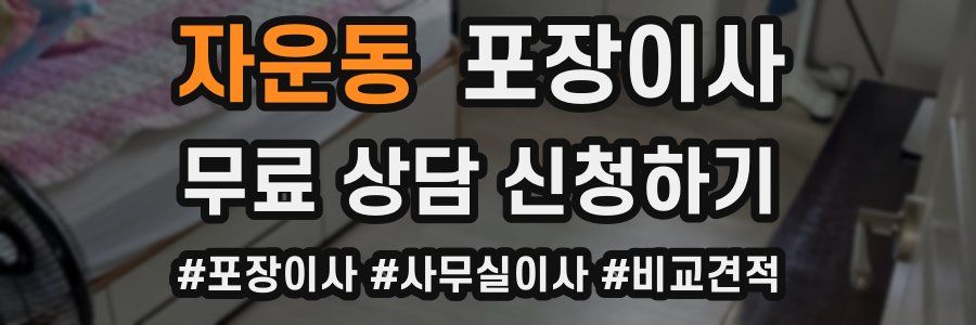 자운동 포장이사