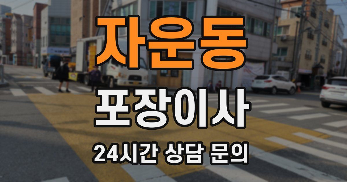 자운동 포장이사