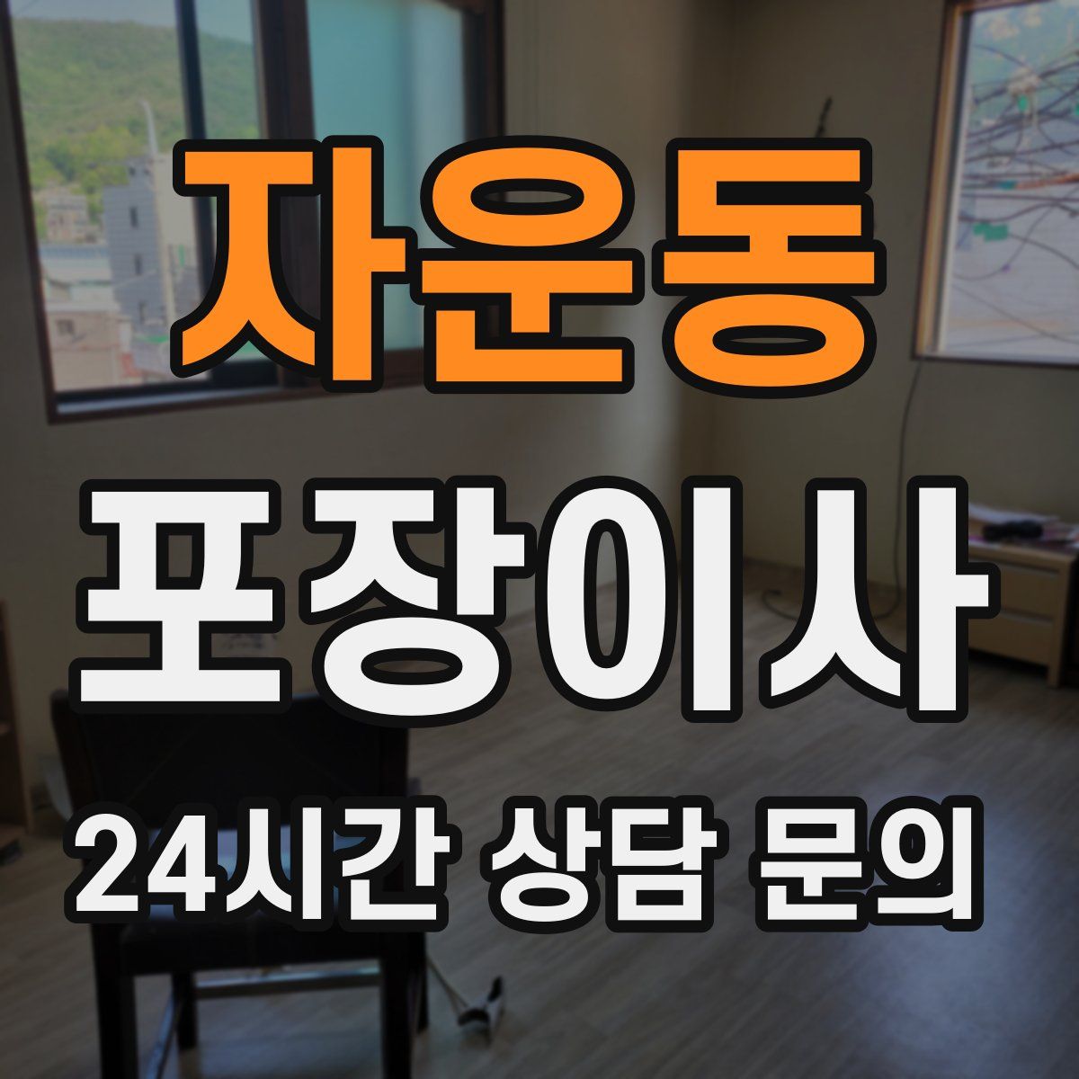 자운동 포장이사