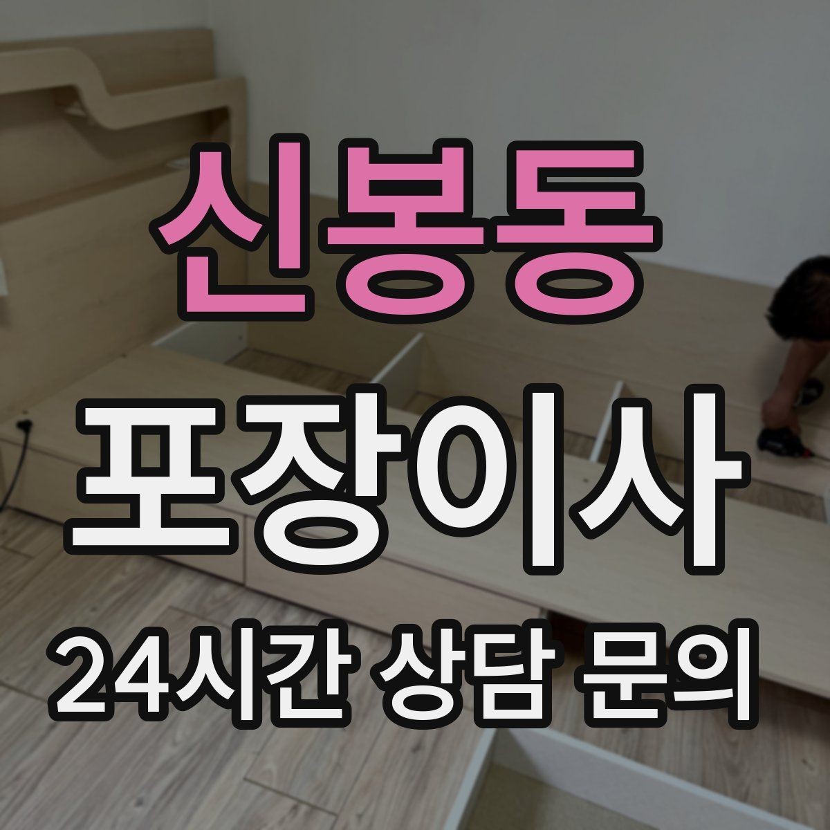 신봉동 포장이사 모니터·TV 화면 파손을 줄이는 준비 요령