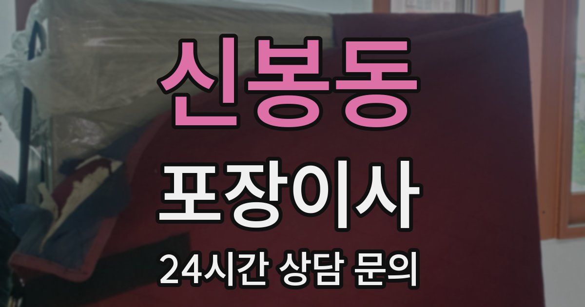 신봉동 포장이사