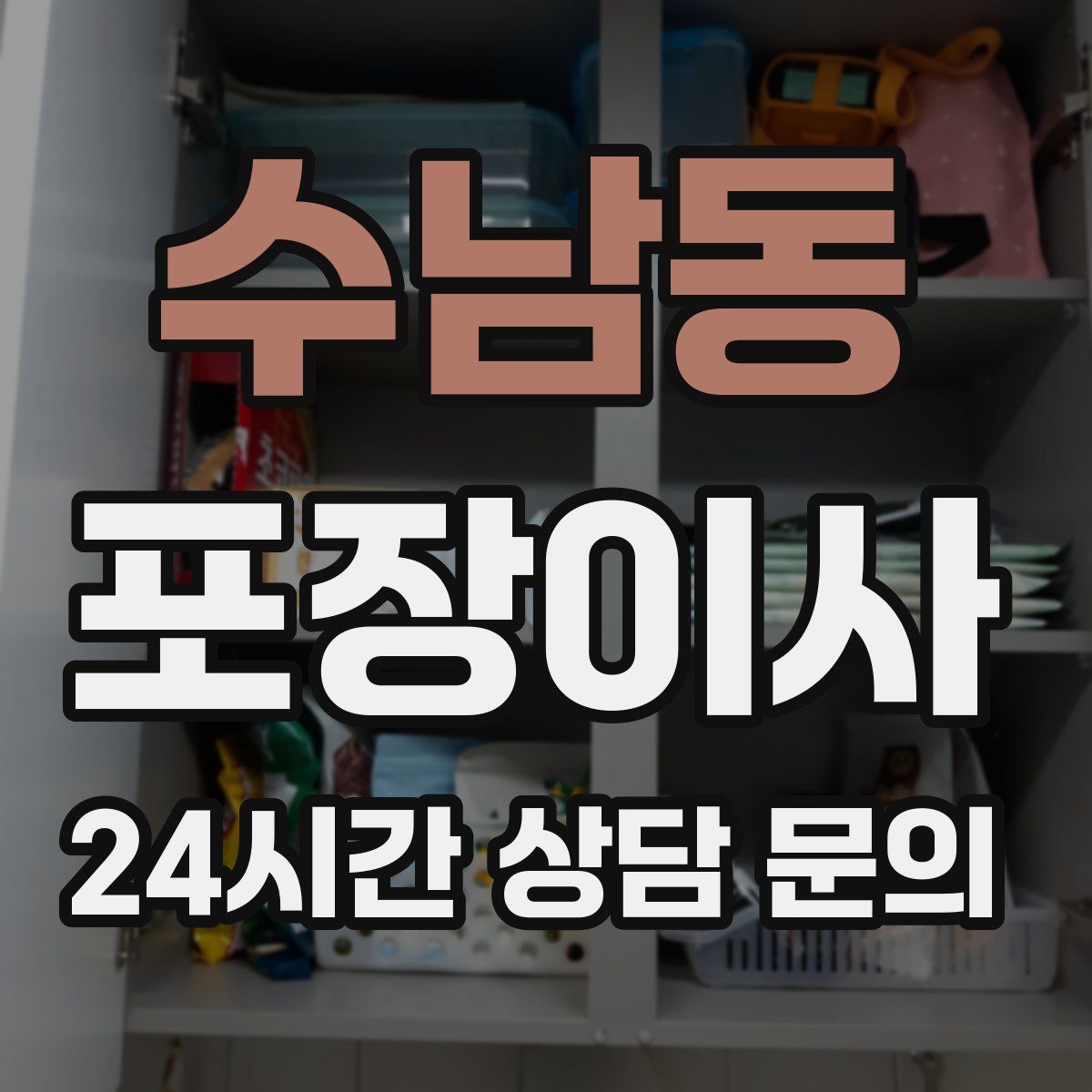 수남동 포장이사