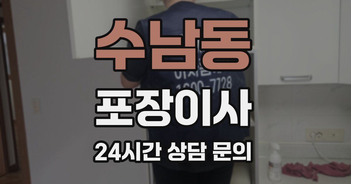 수남동 포장이사