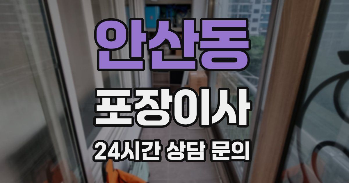 안산동 포장이사