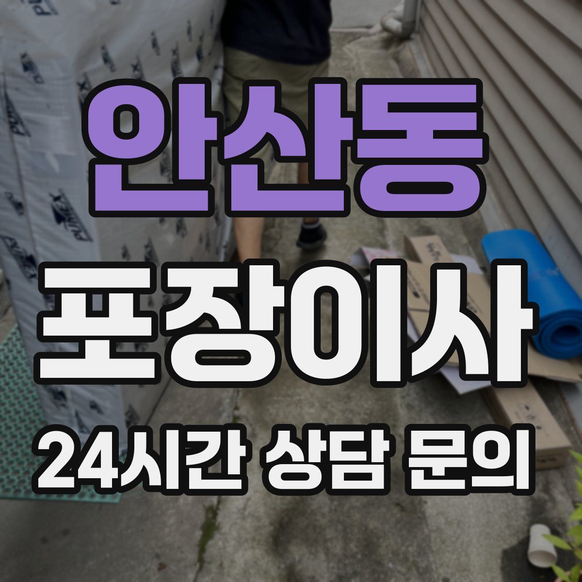 안산동 포장이사