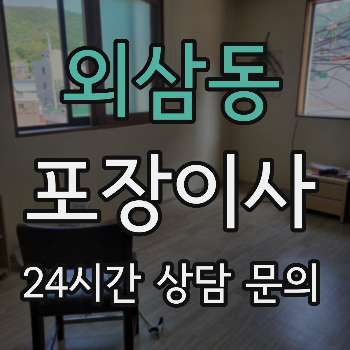 외삼동 포장이사 겨울철 이사에서 특히 조심할 점