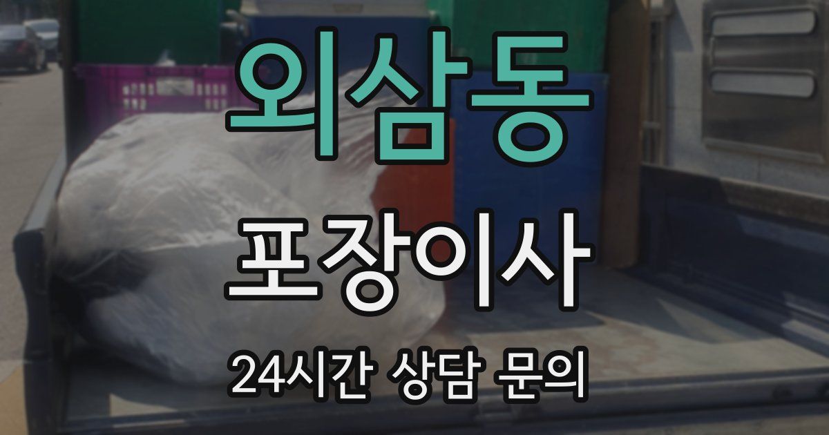 외삼동 포장이사