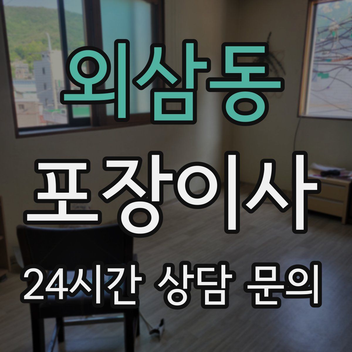 외삼동 포장이사