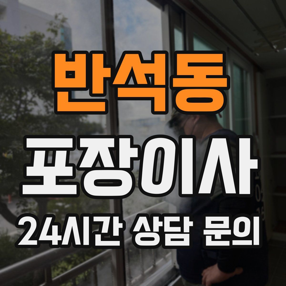 반석동 포장이사